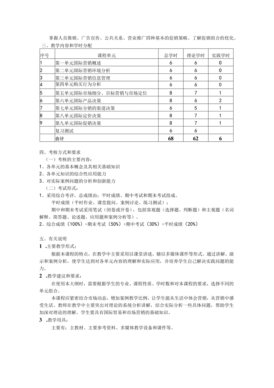 《国际市场营销》课程教学大纲精选.docx_第3页