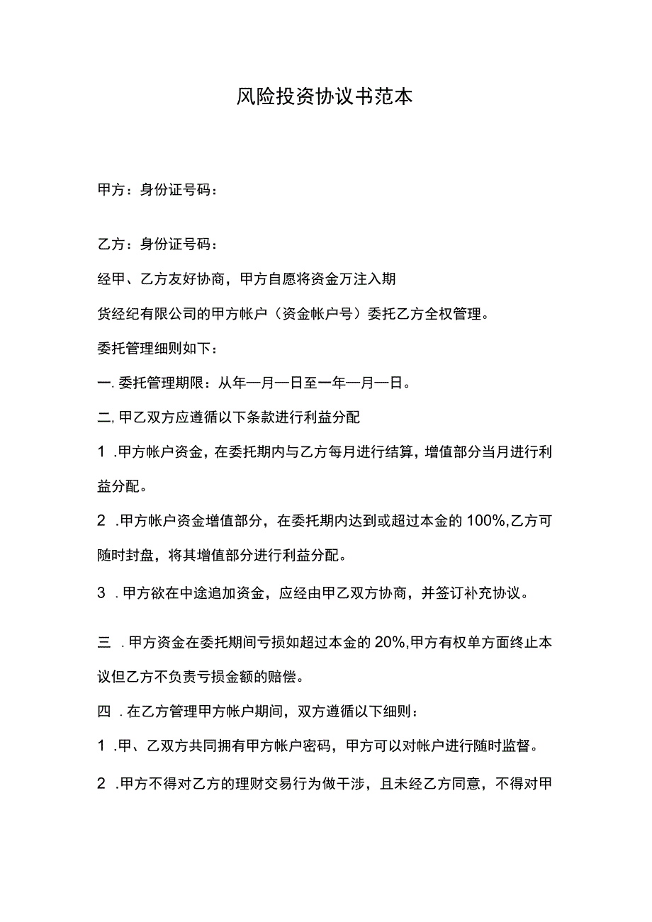 风险投资协议书范本.docx_第1页