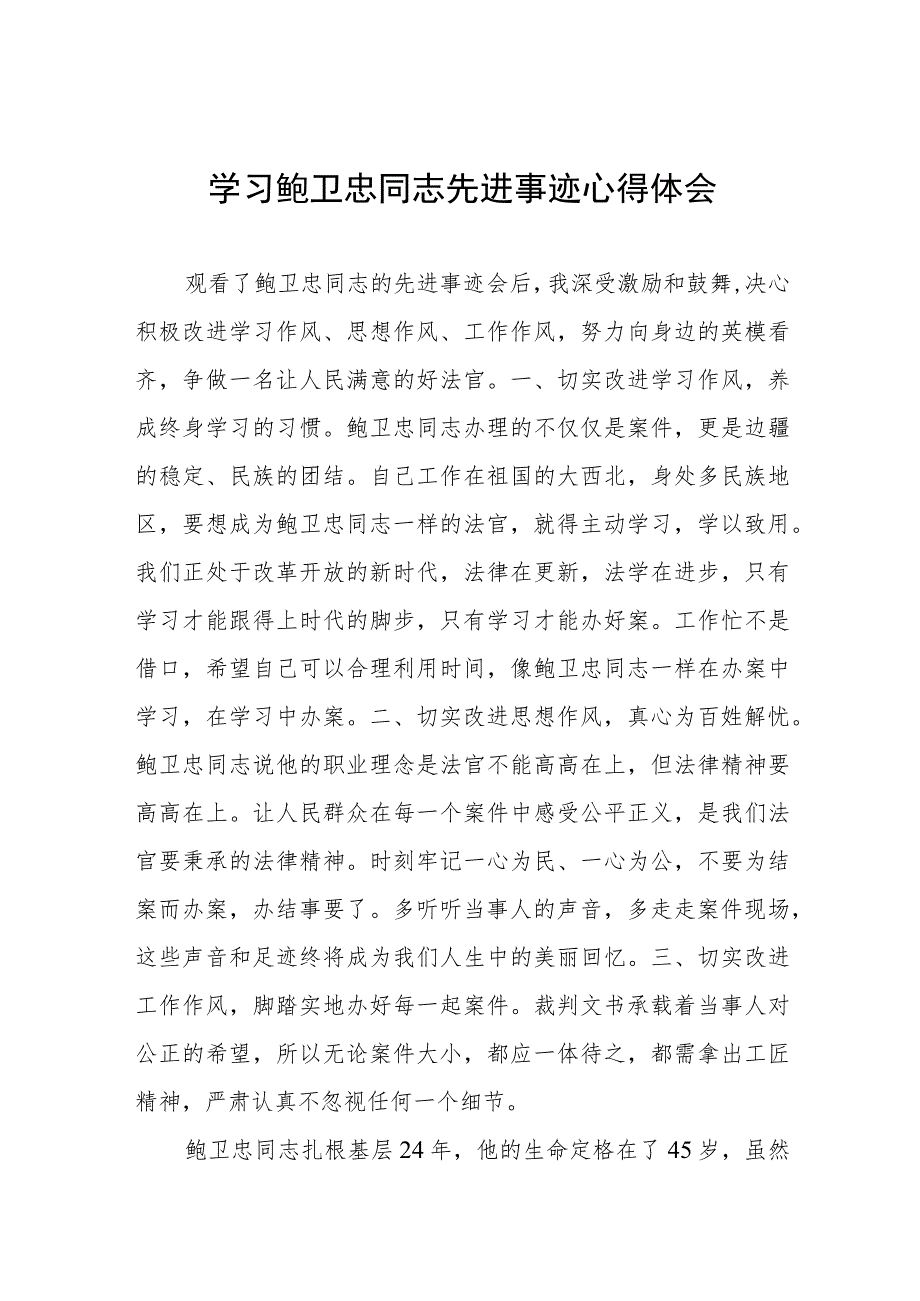 政法干警学习鲍卫忠同志先进事迹心得体会发言稿四篇.docx_第1页