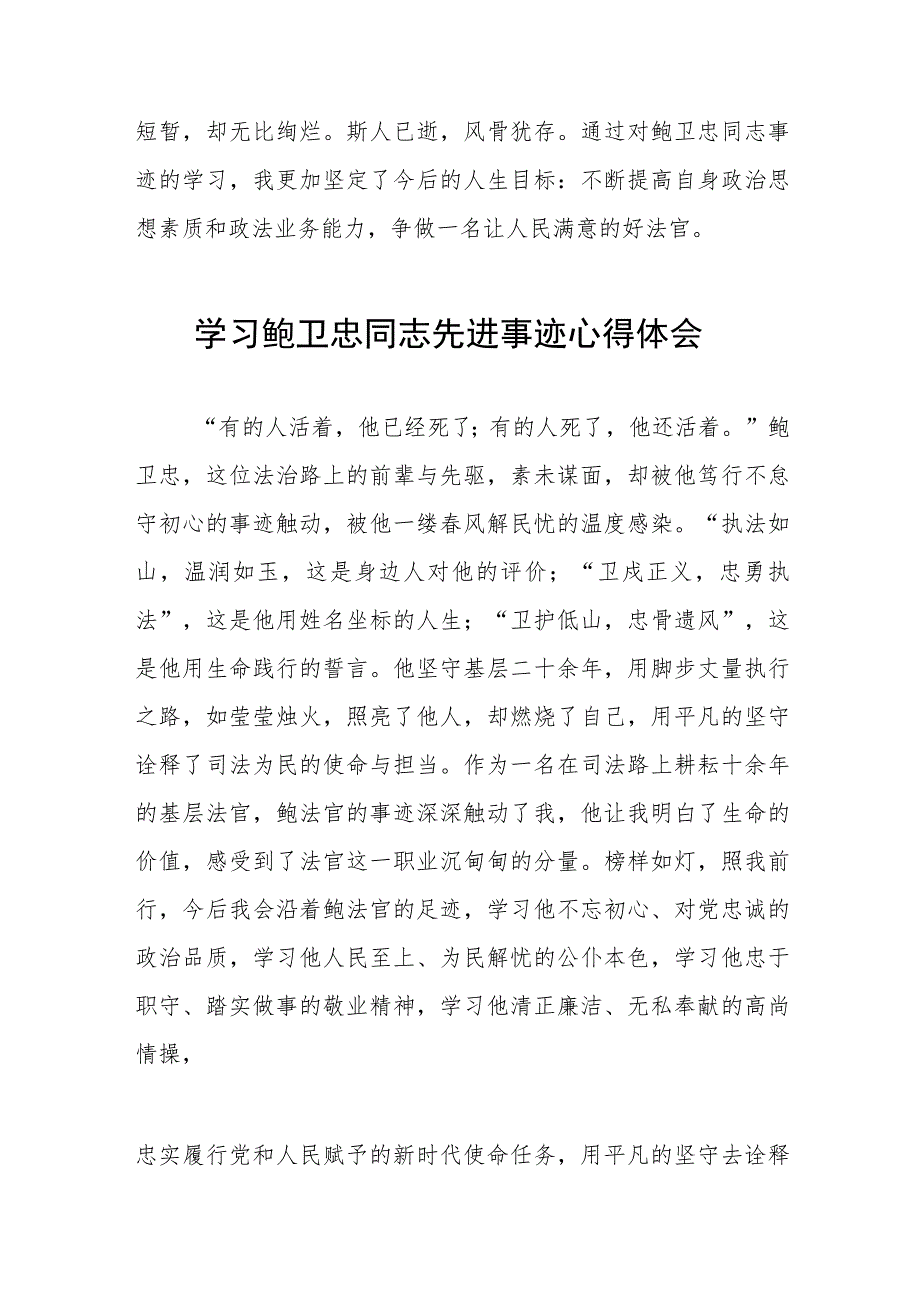 政法干警学习鲍卫忠同志先进事迹心得体会发言稿四篇.docx_第2页