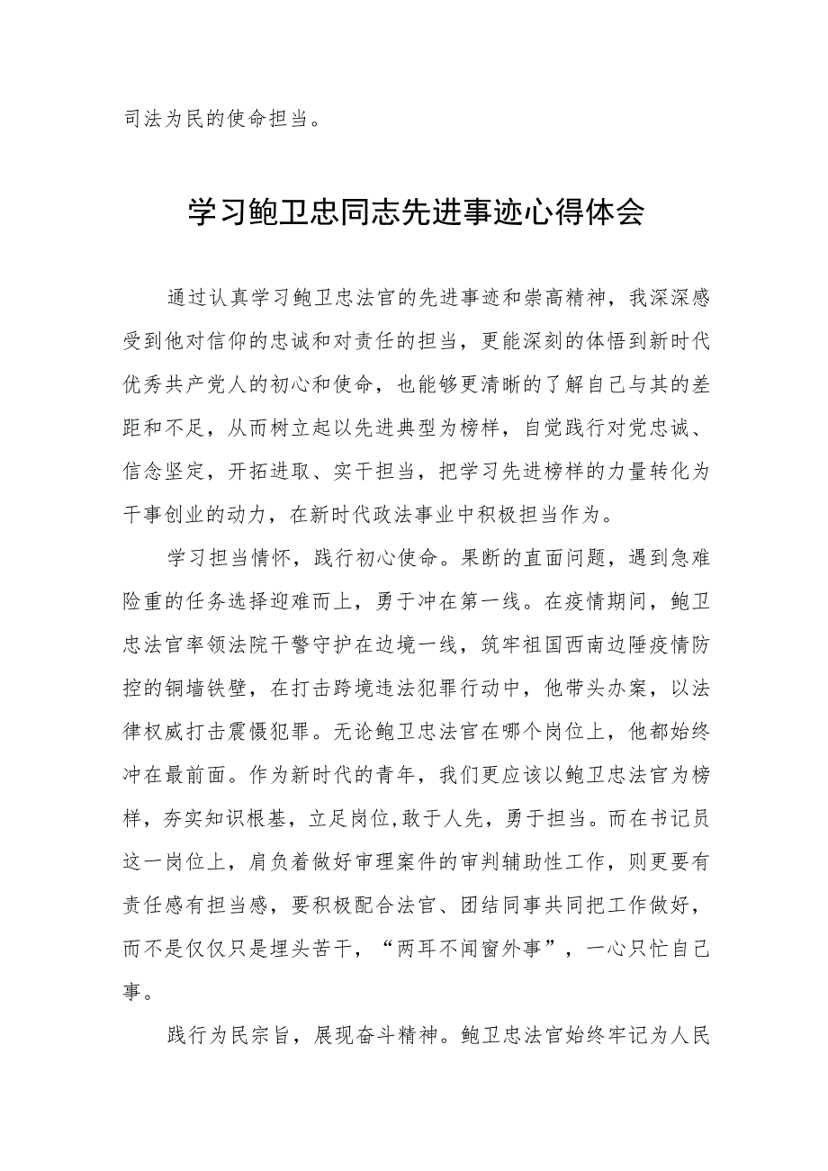 政法干警学习鲍卫忠同志先进事迹心得体会发言稿四篇.docx_第3页