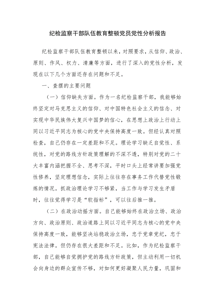 纪检监察干部队伍教育整顿党员党性分析报告.docx_第1页