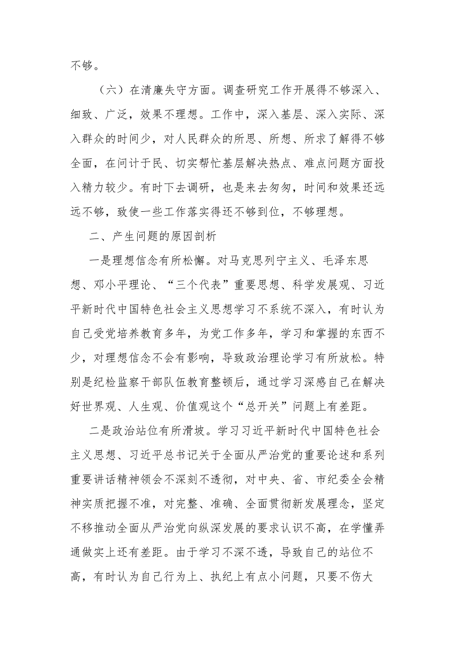 纪检监察干部队伍教育整顿党员党性分析报告.docx_第3页