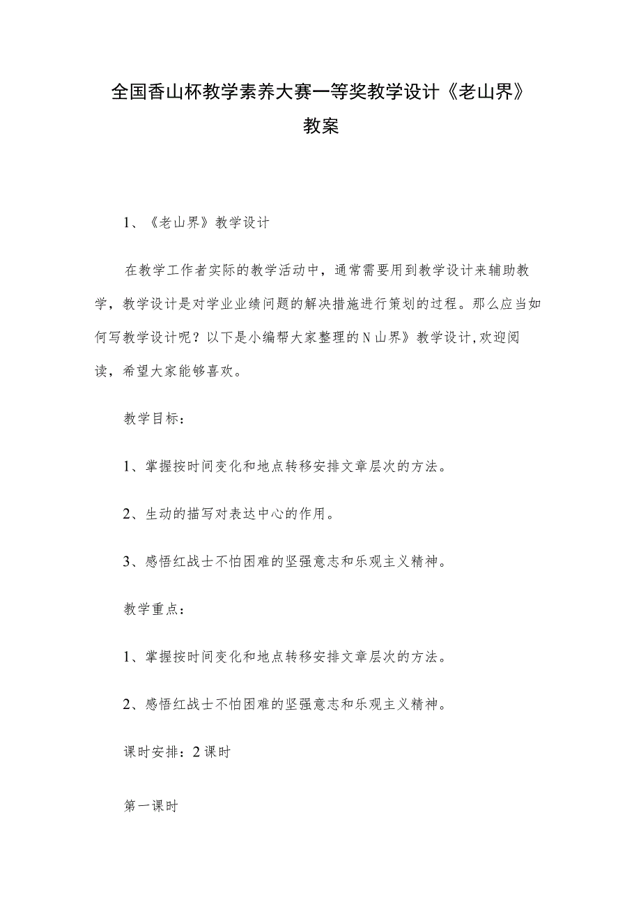 全国香山杯教学素养大赛一等奖教学设计《老山界》教案.docx_第1页