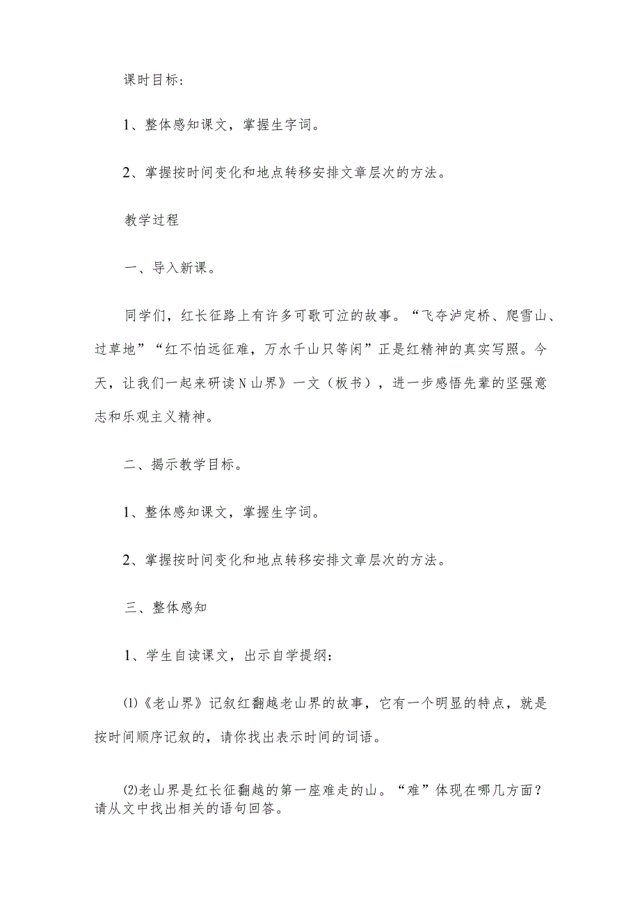 全国香山杯教学素养大赛一等奖教学设计《老山界》教案.docx_第2页