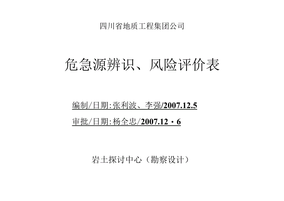 (勘察设计)危险源识别.docx_第1页