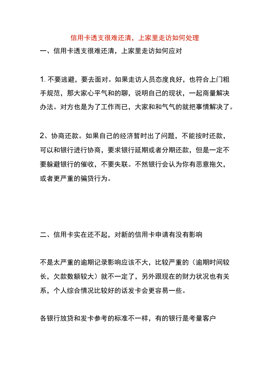 信用卡透支很难还清上家里走访如何处理.docx_第1页