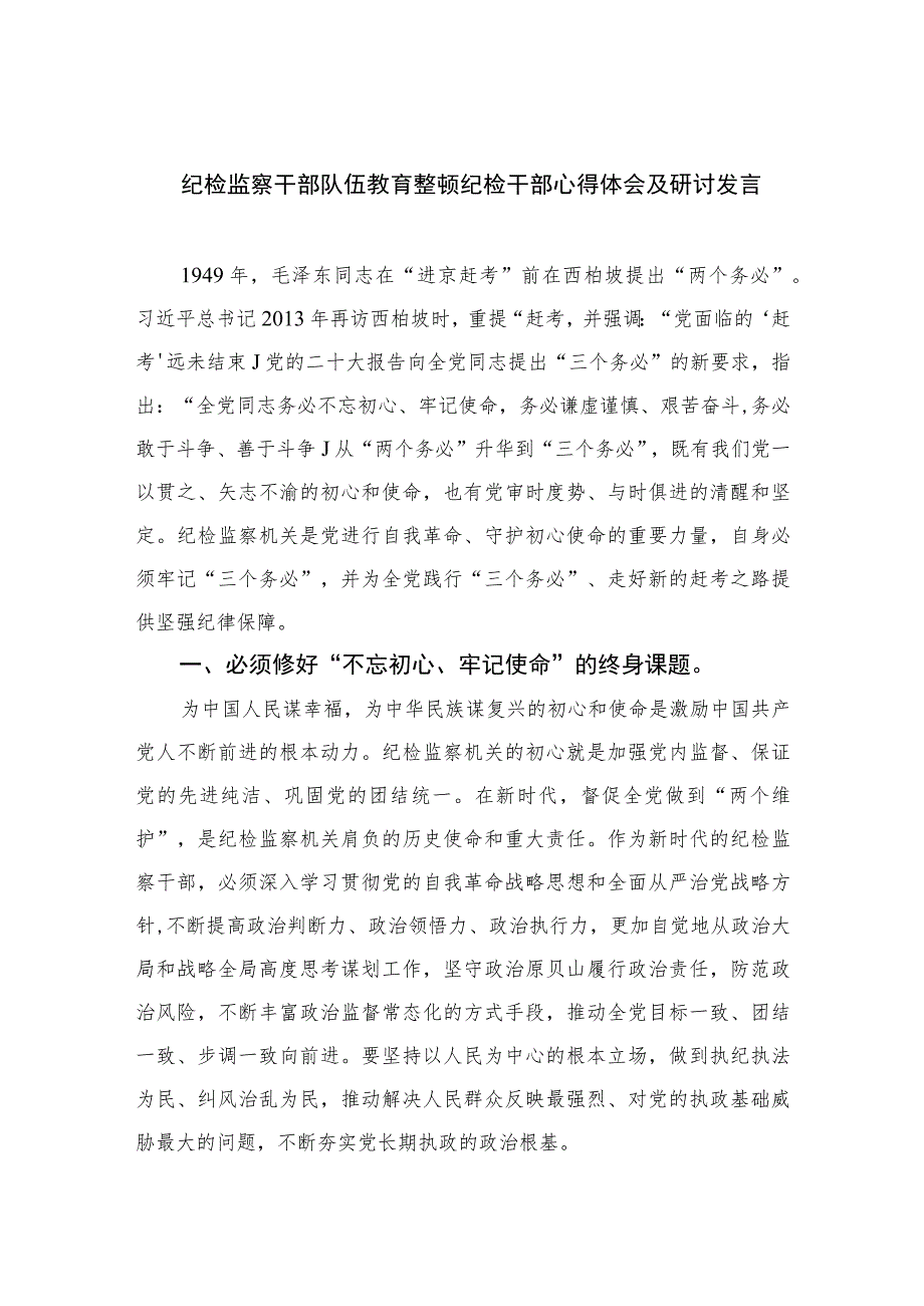 2023纪检监察干部队伍教育整顿纪检干部心得体会及研讨发言【10篇精选】供参考范文.docx_第1页