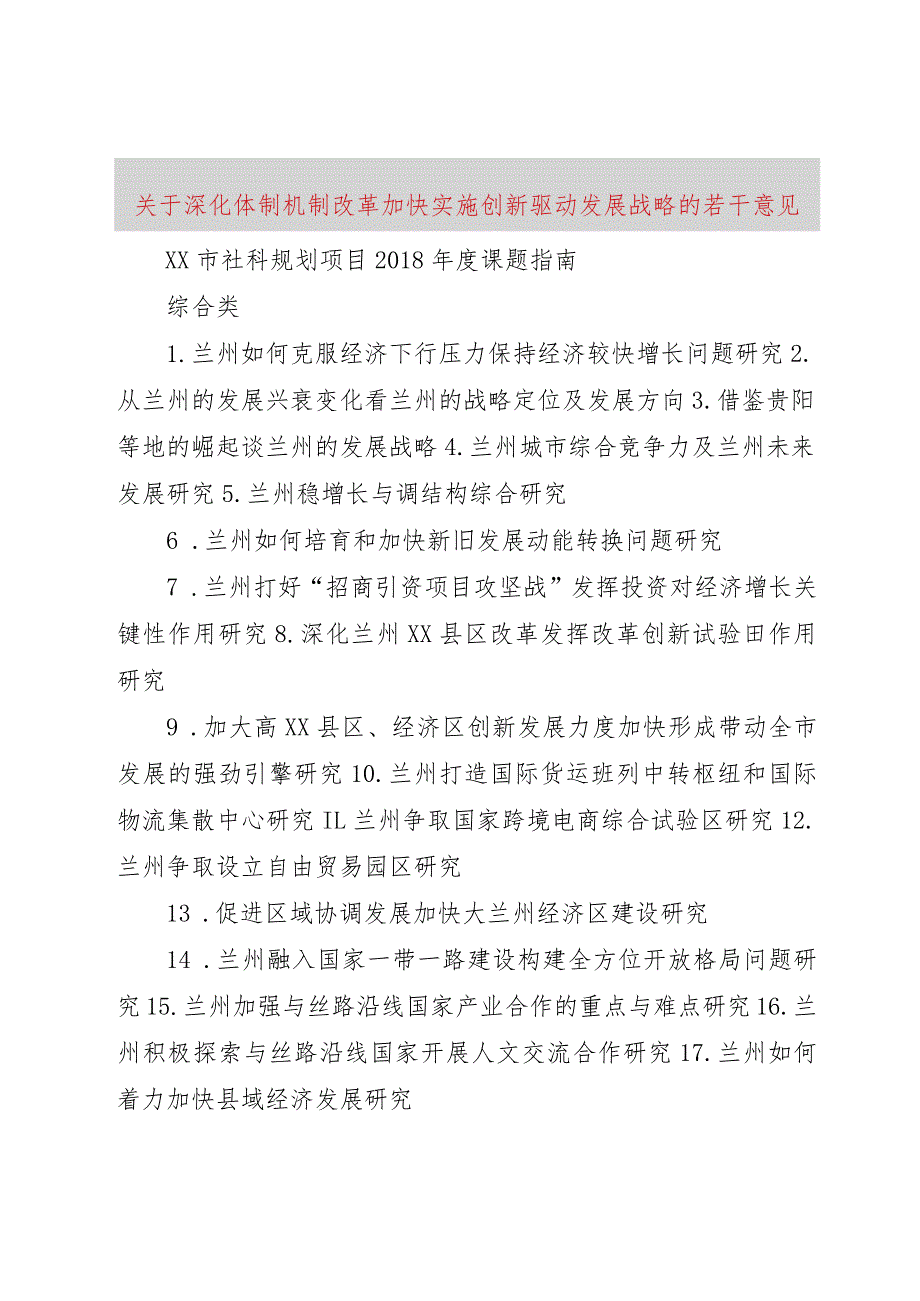 【精品文档】关于深化体制机制改革加快实施创新驱动发展战略的若干意见（整理版）.docx_第1页