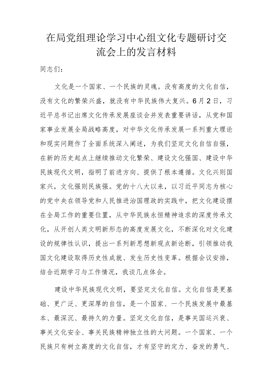 在局党组理论学习中心组文化专题研讨交流会上的发言材料.docx_第1页