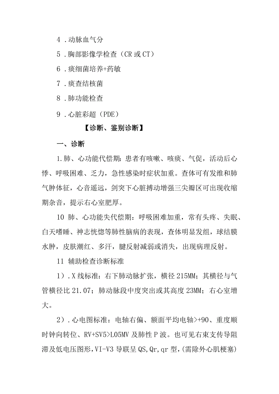 慢性肺源性心脏病诊疗常规.docx_第2页