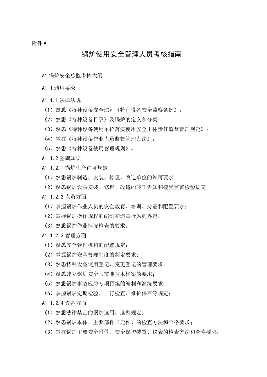 锅炉、压力容器、气瓶充装、压力管道、电梯、起重机械、客运索道、大型游乐设施、场（厂）内专用机动车辆安全管理人员考核指南.docx_第1页