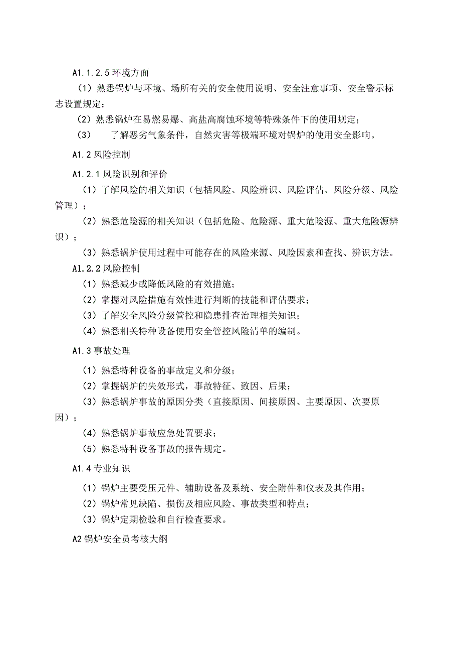 锅炉、压力容器、气瓶充装、压力管道、电梯、起重机械、客运索道、大型游乐设施、场（厂）内专用机动车辆安全管理人员考核指南.docx_第3页