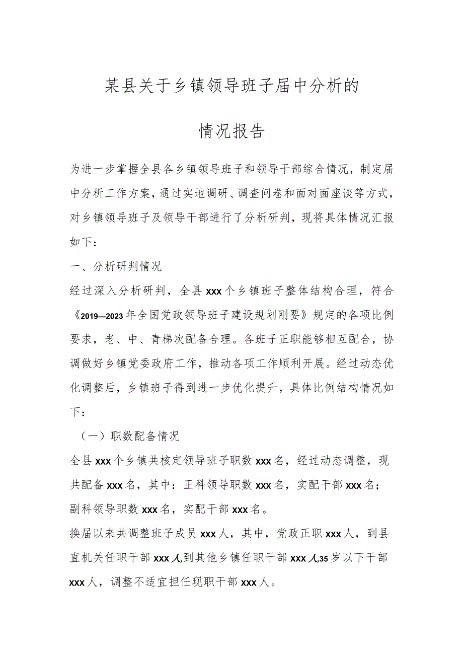 某县关于乡镇领导班子届中分析的情况报告.docx_第1页