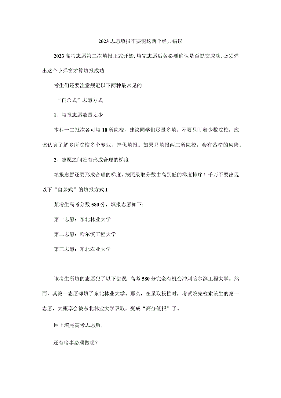 2023志愿填报不要犯这两个经典错误.docx_第1页