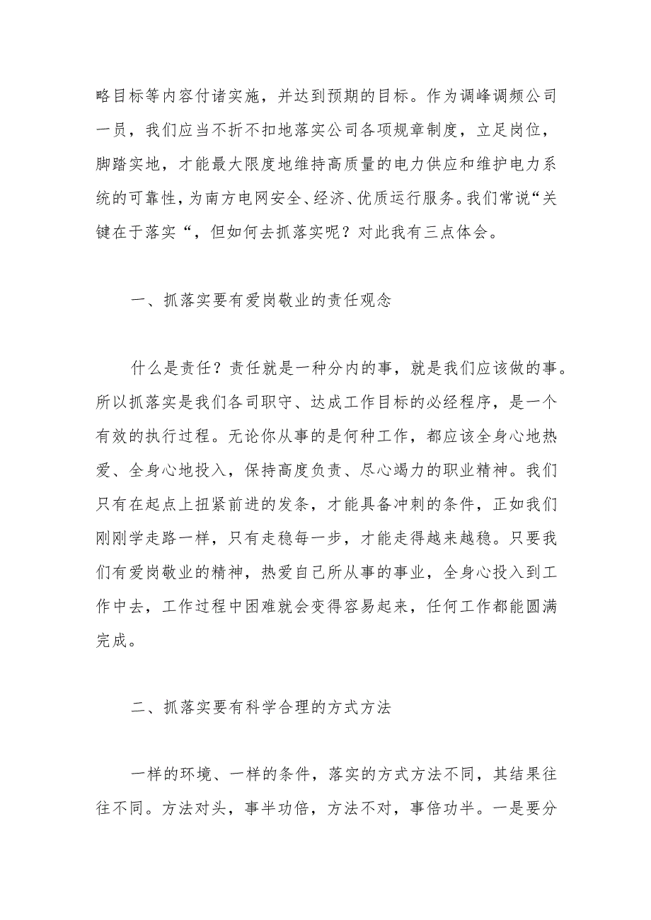 （4篇）研讨发言材料：学习《关键在于落实》心得体会.docx_第3页