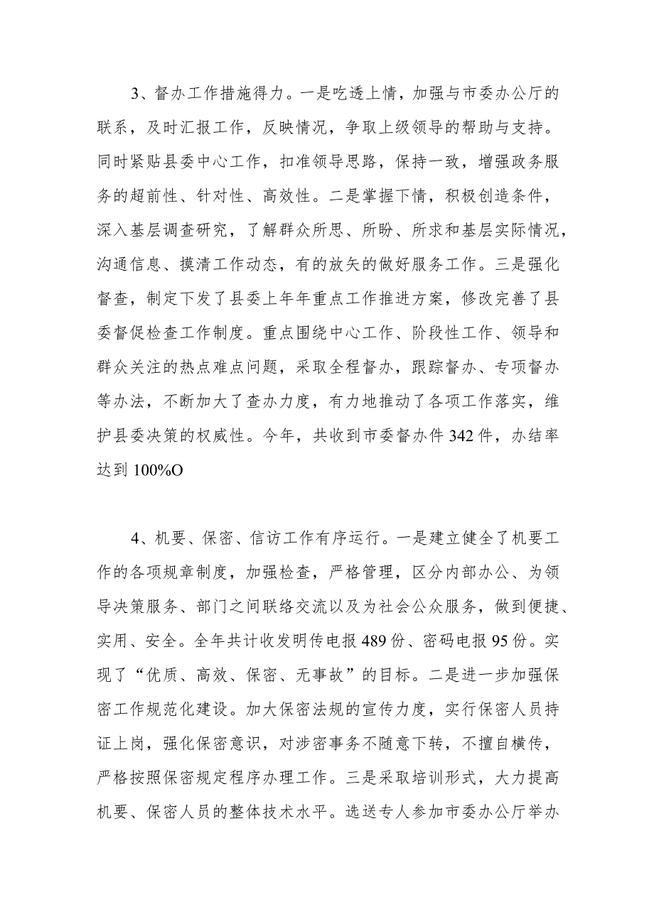 县委办公室2023年上半年工作总结及下半年工作安排.docx_第3页