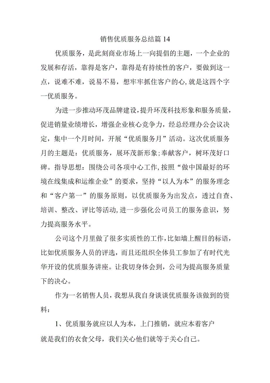 销售优质服务总结 篇14.docx_第1页