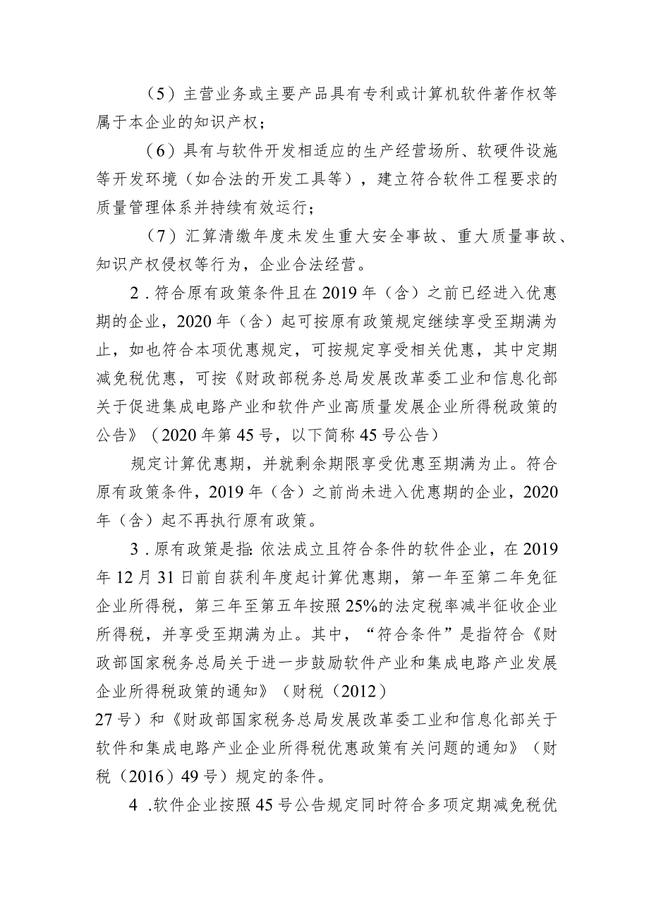 贵州工业企业软件企业和集成电路企业税费优惠政策.docx_第3页