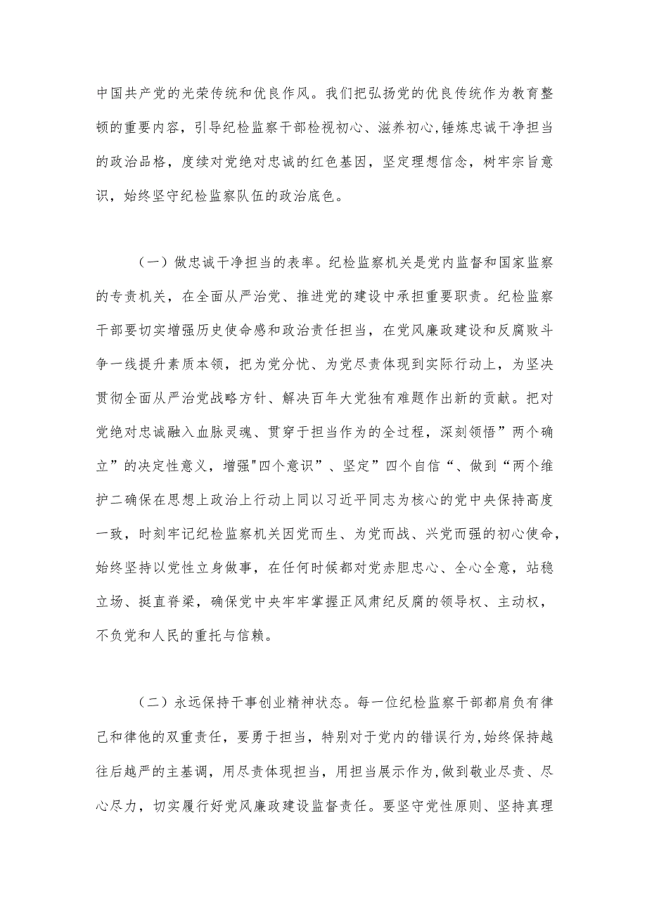 2023年纪检监察干部队伍教育整顿党课讲稿（2篇稿）供参考.docx_第2页