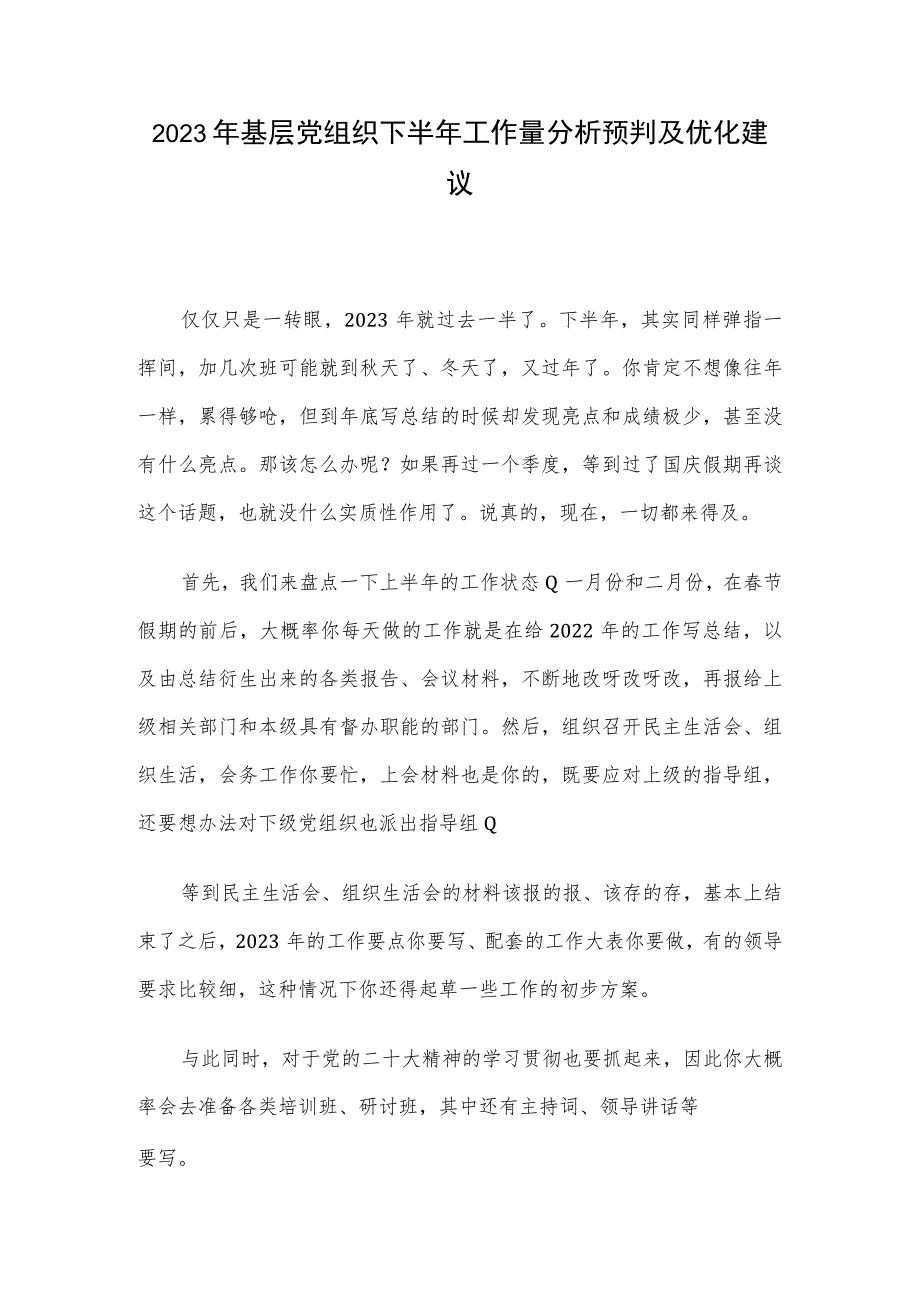 2023年基层党组织下半年工作量分析预判及优化建议.docx_第1页