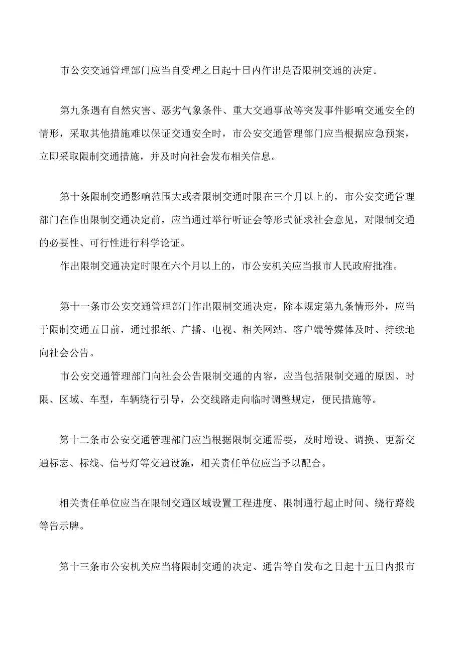 哈尔滨市城市道路限制交通若干规定(2023修正).docx_第3页