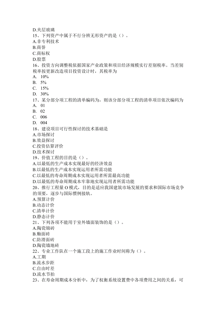 2017年上半年浙江省造价工程师考试造价管理：工程项目目标控制的内容试题.docx_第3页