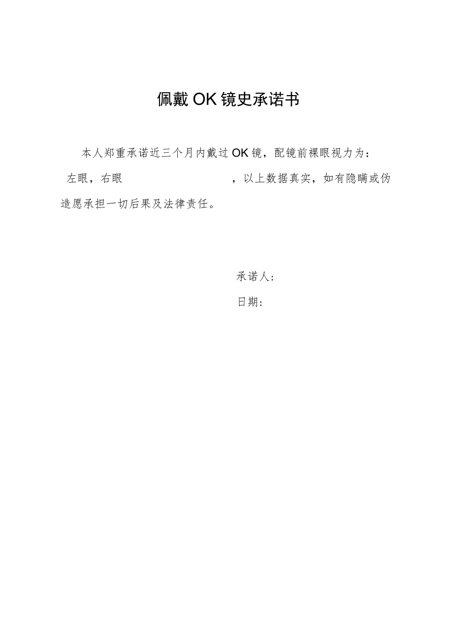 佩戴OK镜史承诺书.docx_第1页