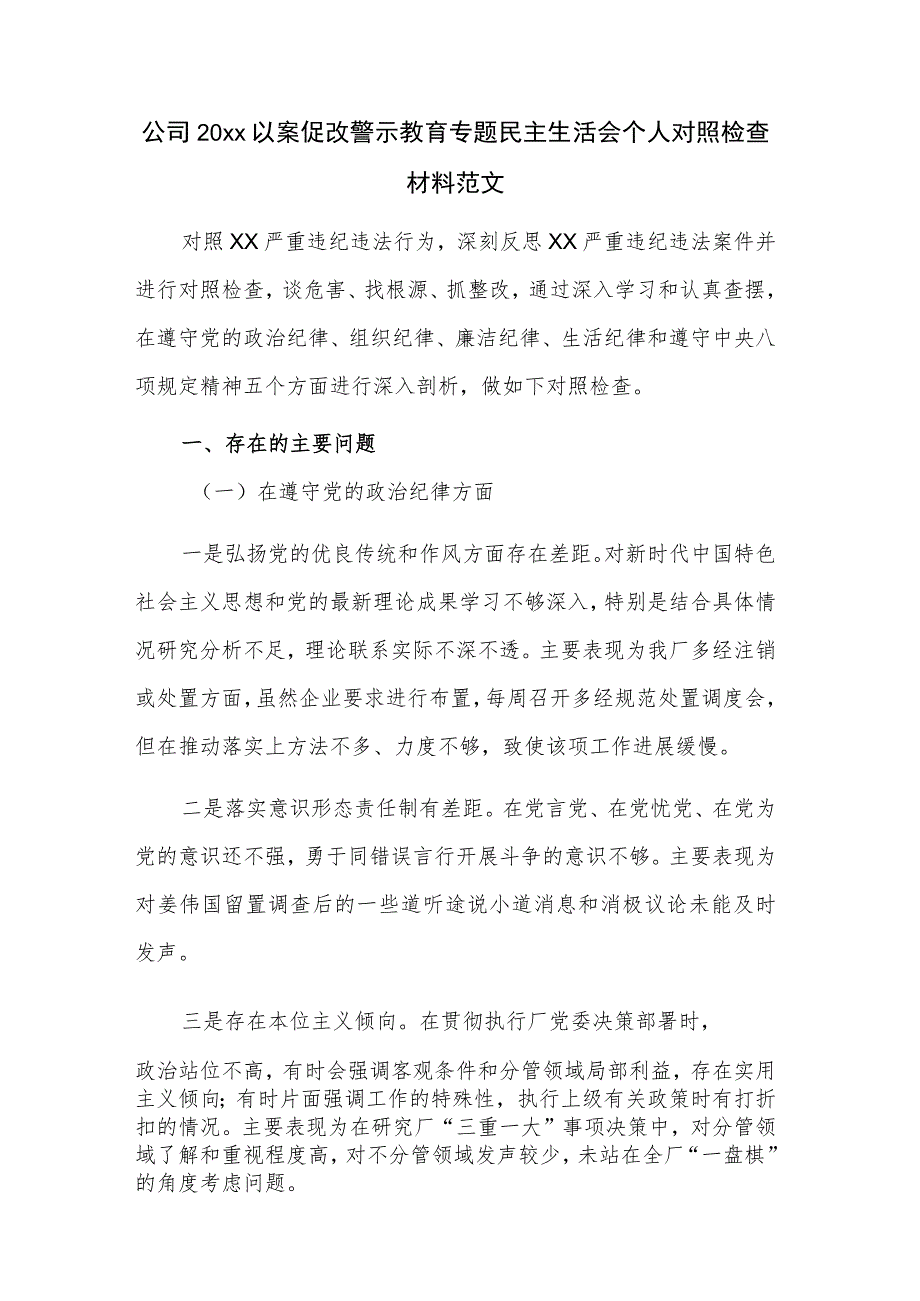 公司20xx以案促改警示教育专题民主生活会个人对照检查材料范文.docx_第1页