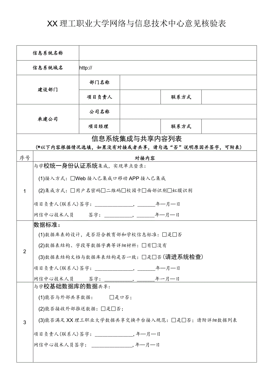 XX理工职业大学网络与信息技术中心意见核验表.docx_第1页