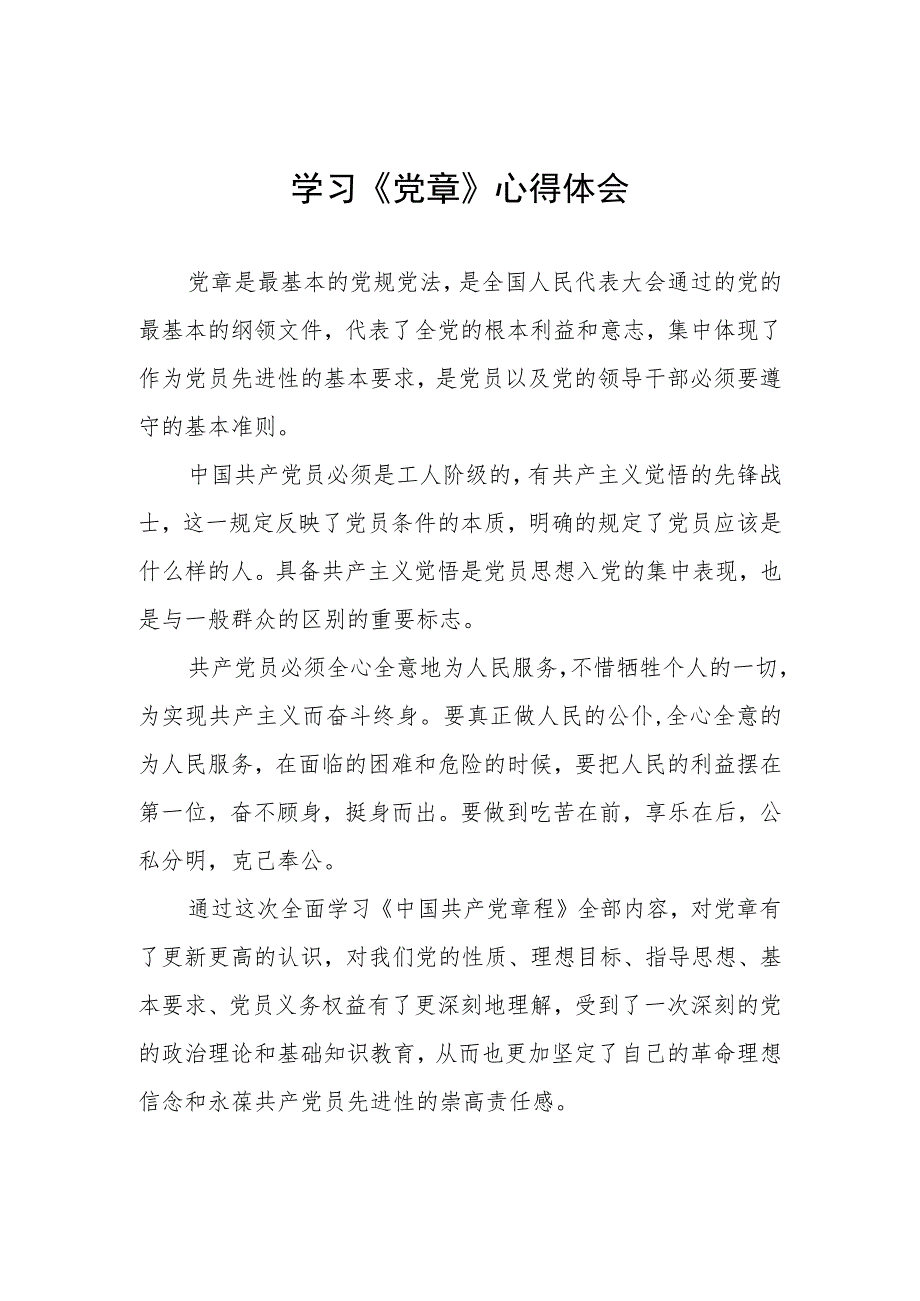 2023年七一学习新党章的心得体会三篇.docx_第1页