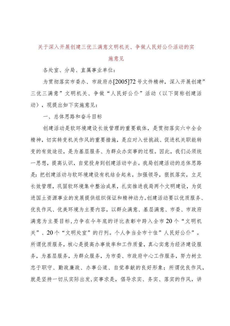 【精品文档】关于深入开展创建三优三满意文明机关、争做人民好公仆活动的实施意见（整理版）.docx_第1页