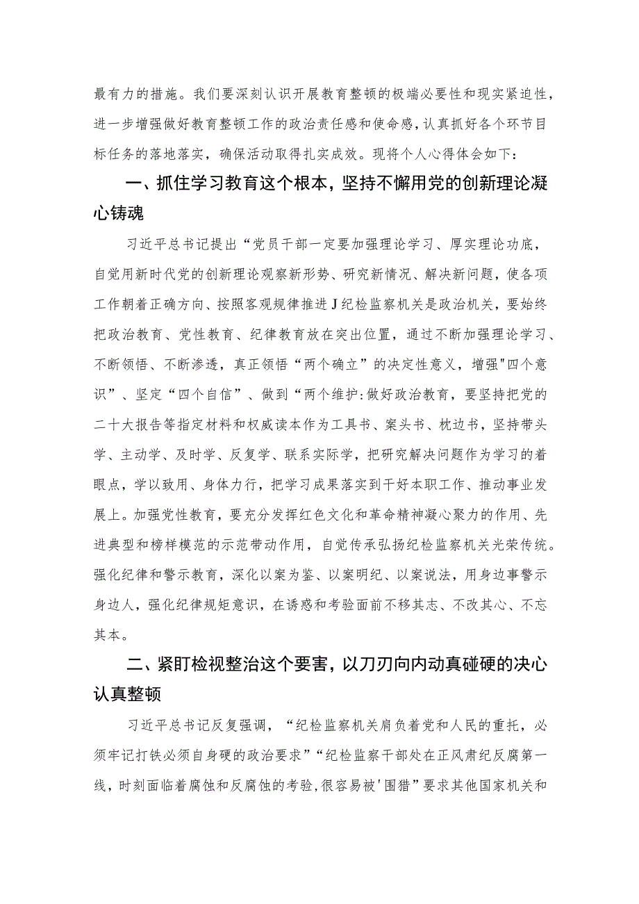 2023开展纪检干部队伍教育整顿学习心得体会精选10篇范文.docx_第3页