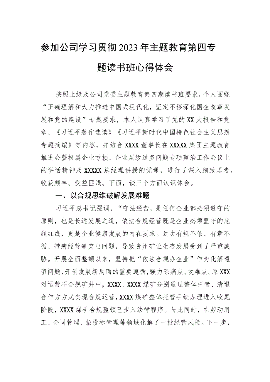 参加公司学习贯彻2023年主题教育第四专题读书班心得体会.docx_第1页