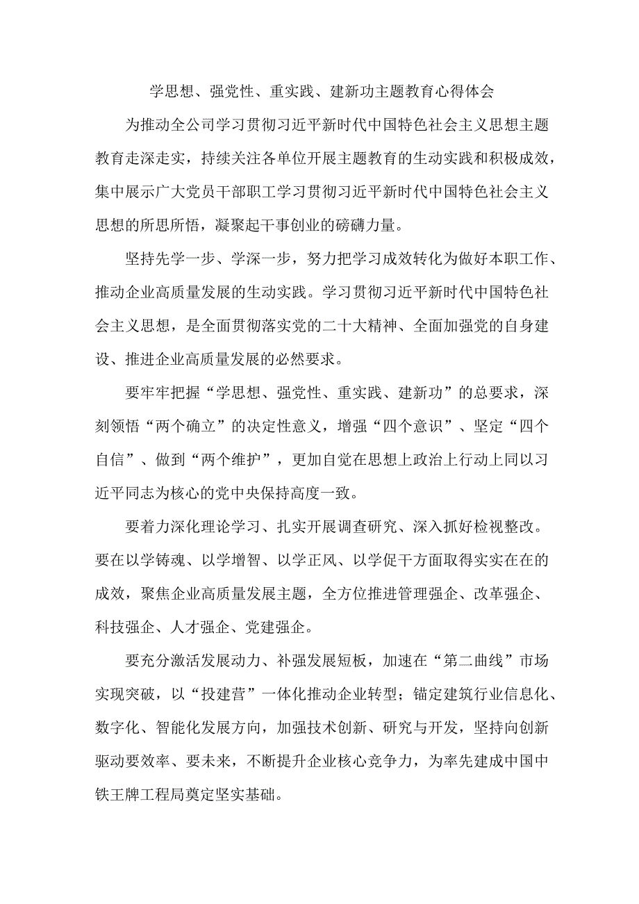 法院法警党员干部学习学思想、强党性、重实践、建新功主题教育心得体会（合计8份）.docx_第1页