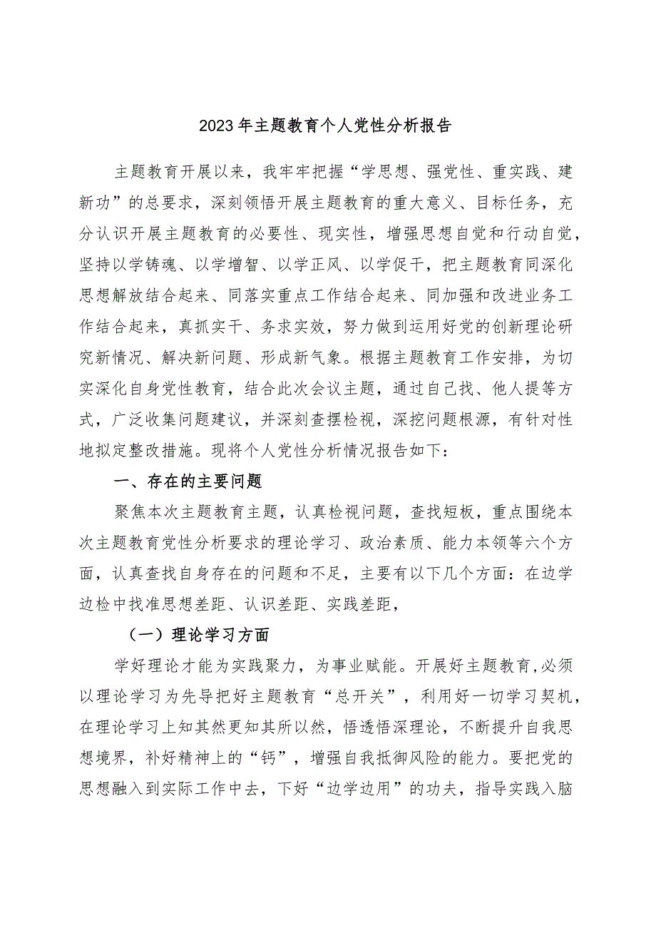 2023年主题教育个人党性分析报告.docx_第1页