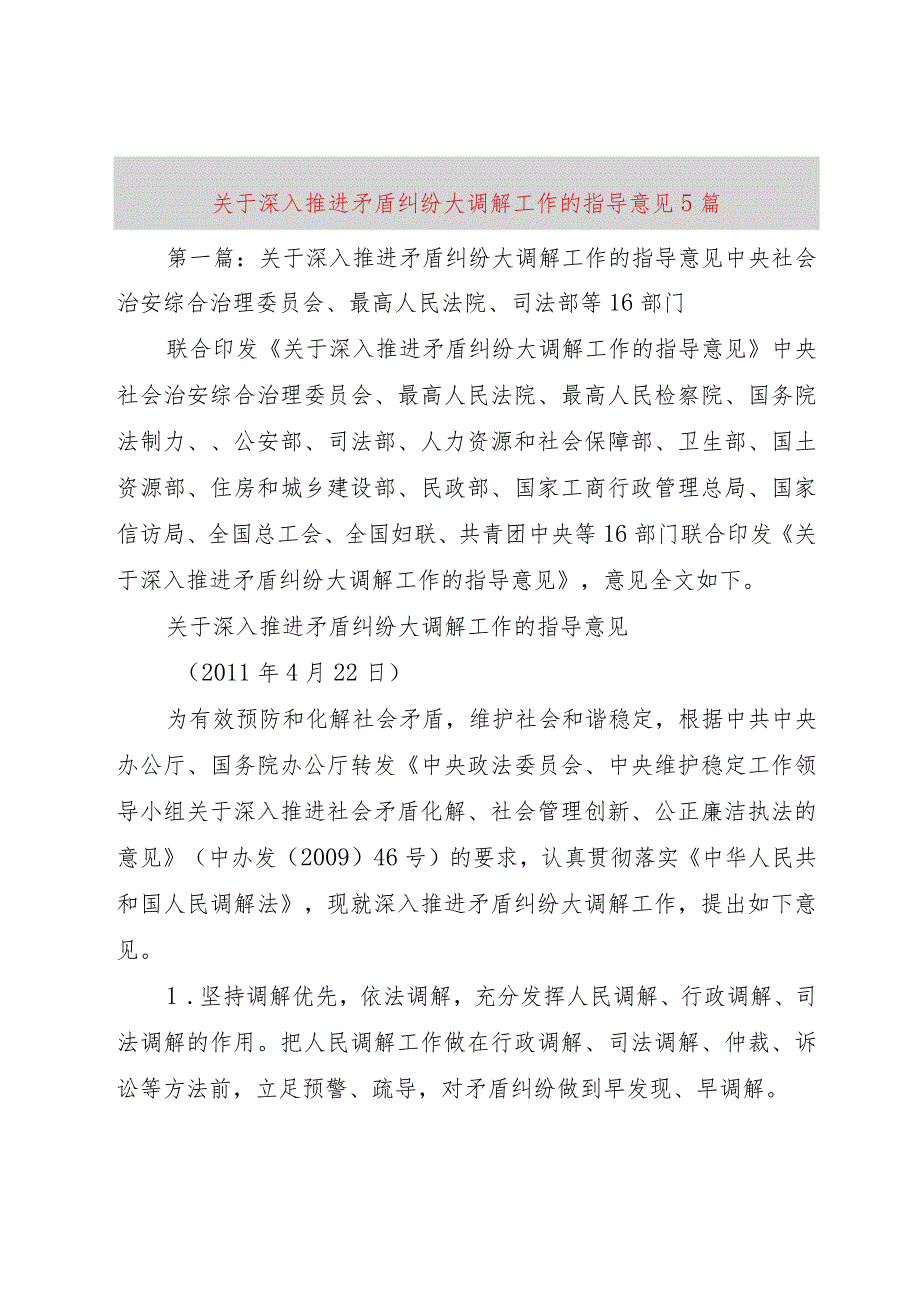 【精品文档】关于深入推进矛盾纠纷大调解工作的指导意见5篇（整理版）.docx_第1页