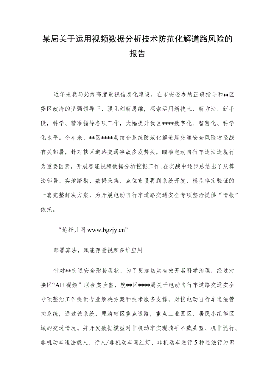 某局关于运用视频数据分析技术防范化解道路风险的报告.docx_第1页