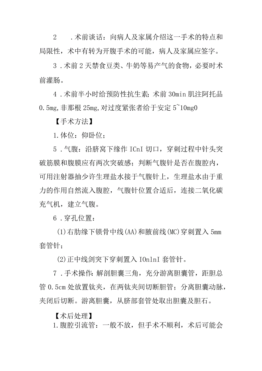 电视腹腔镜胆囊切除术诊疗常规.docx_第3页