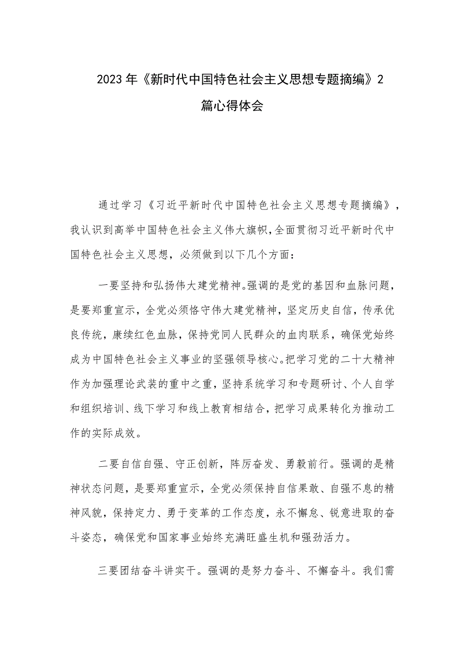 2023年《新时代中国特色社会主义思想专题摘编》2篇心得体会.docx_第1页