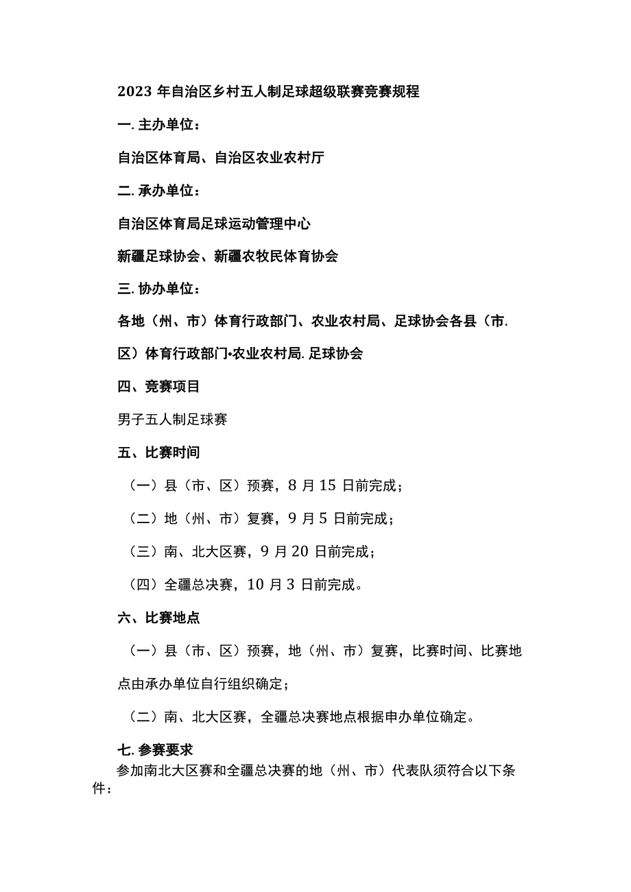 2023年自治区乡村五人制足球超级联赛竞赛规程.docx_第1页