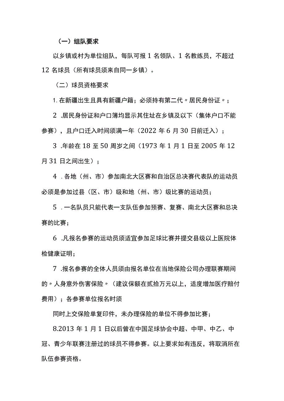 2023年自治区乡村五人制足球超级联赛竞赛规程.docx_第2页