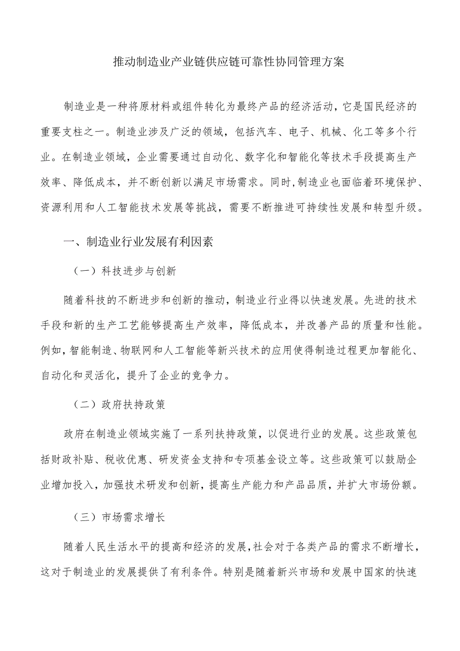 推动制造业产业链供应链可靠性协同管理方案.docx_第1页