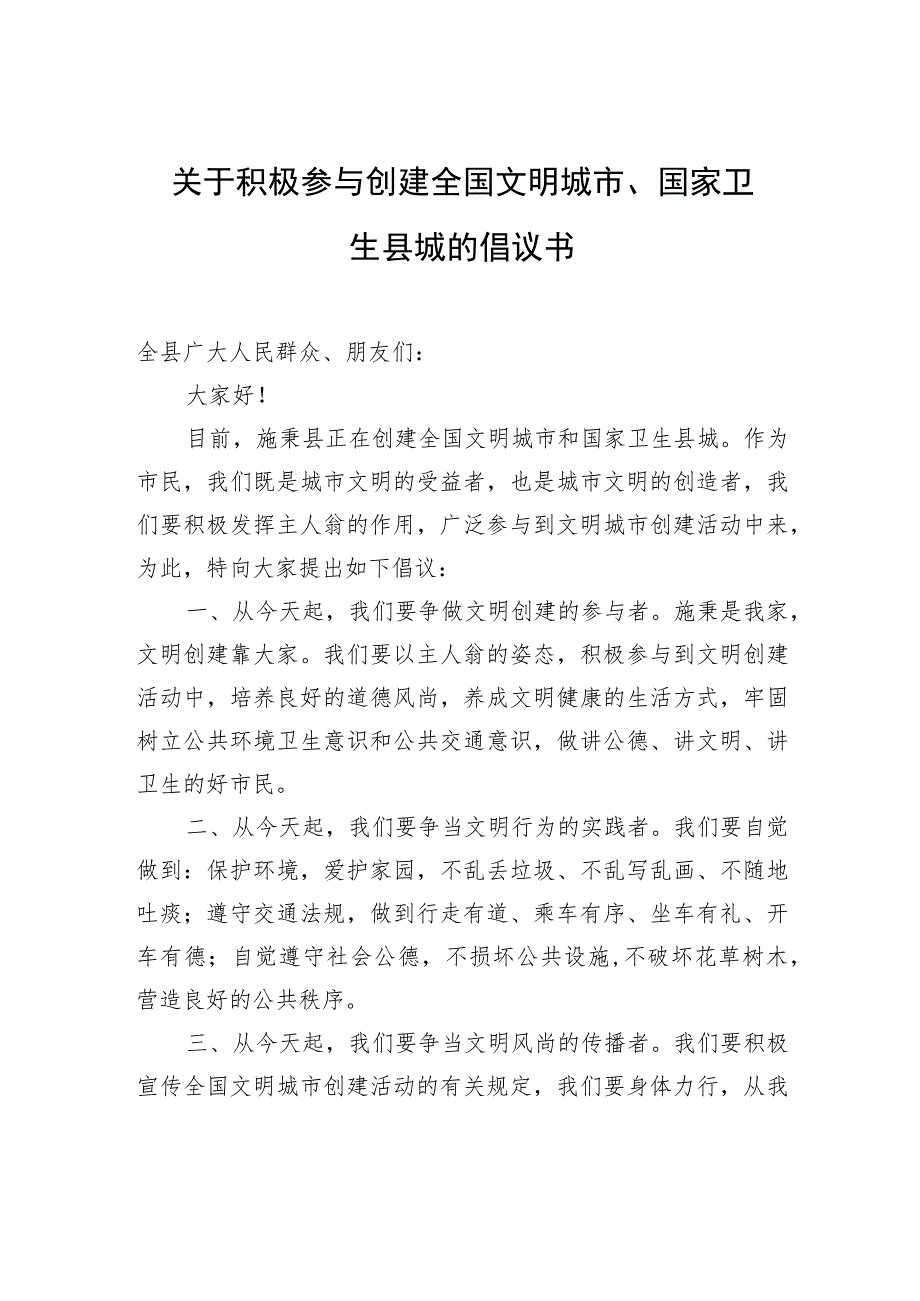 关于积极参与创建全国文明城市、国家卫生县城的倡议书.docx_第1页