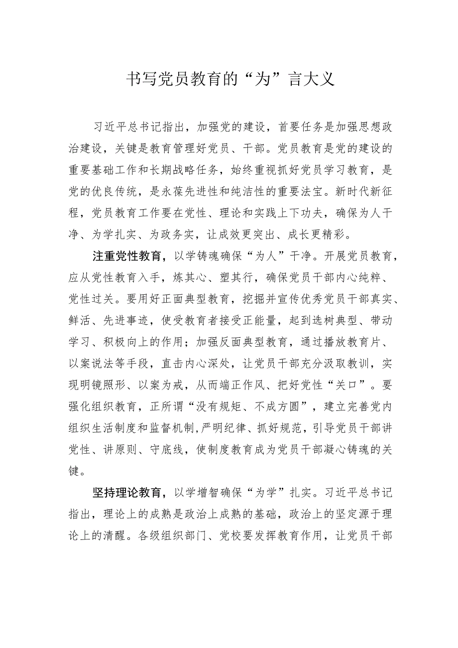 书写党员教育的“为”言大义.docx_第1页