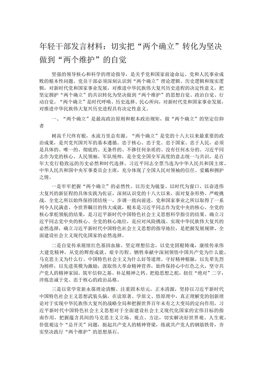 年轻干部发言材料：切实把“两个确立”转化为坚决做到“两个维护”的自觉.docx_第1页