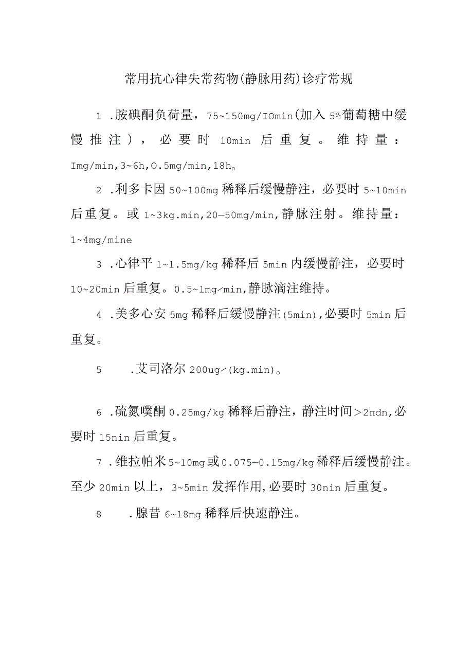 常用抗心律失常药物(静脉用药)诊疗常规.docx_第1页