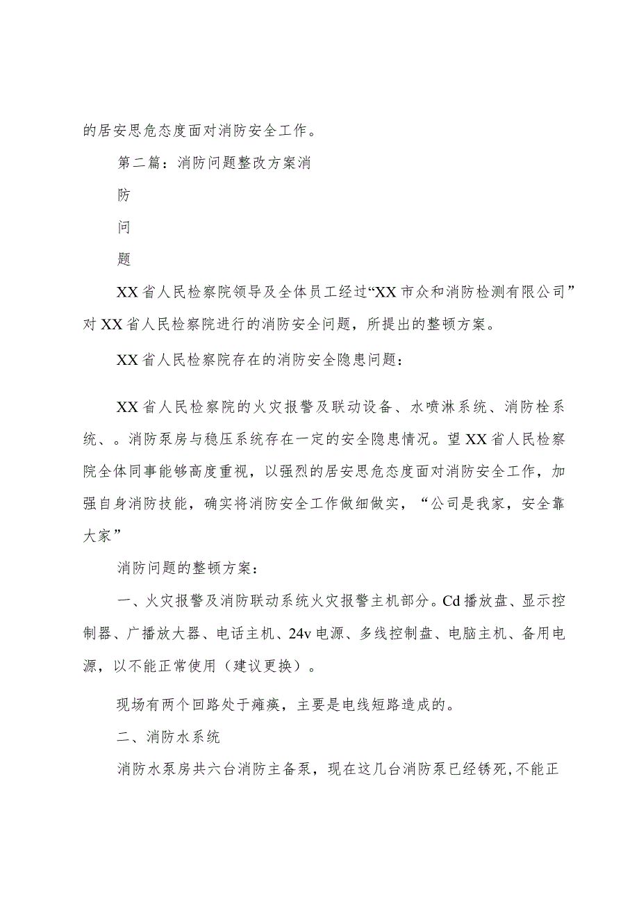 【精品文档】关于消防问题整改方案（整理版）.docx_第2页