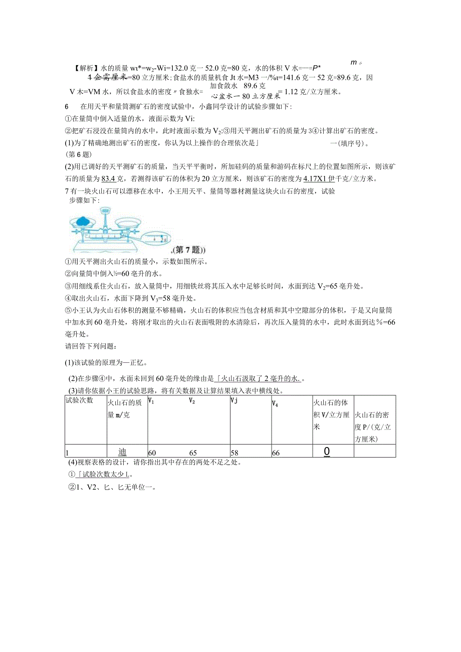 2023年秋七年级浙教版科学上册同步练习：专题提升5 质量和密度.docx_第2页