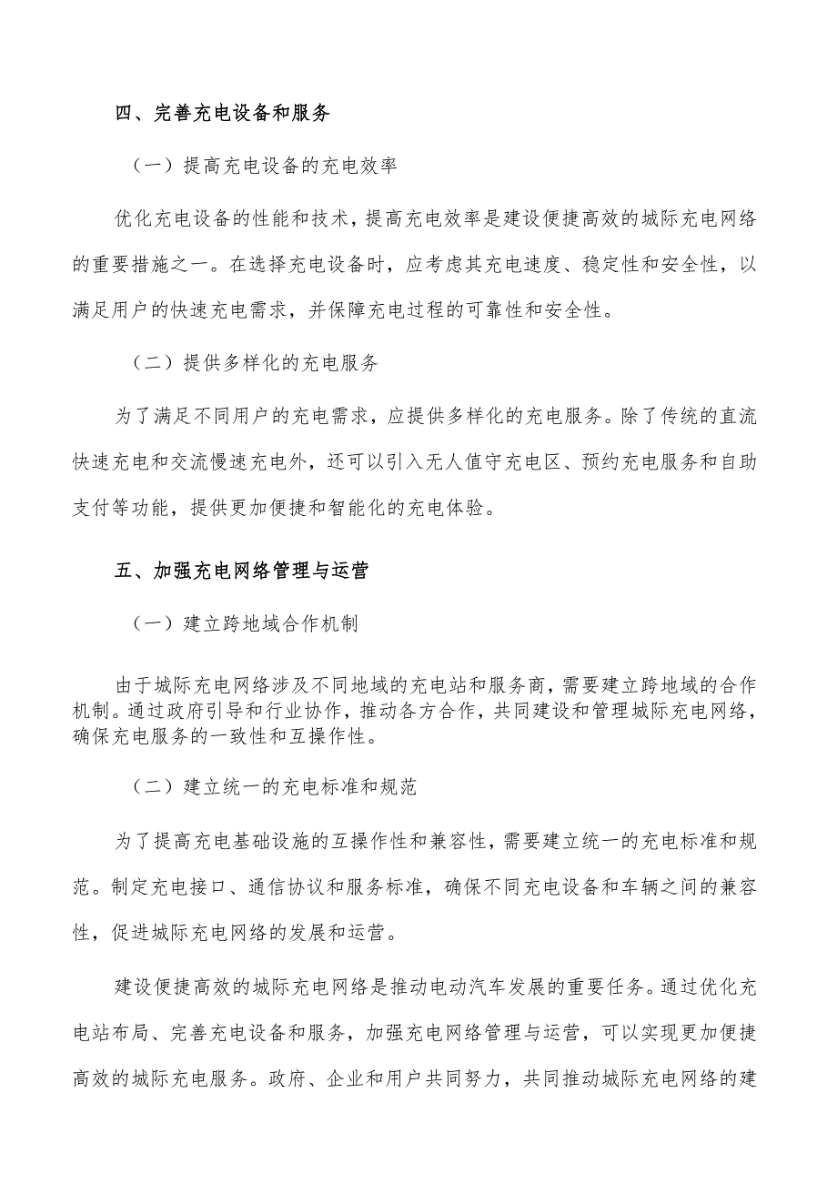 建设便捷高效的城际充电网络方案.docx_第3页